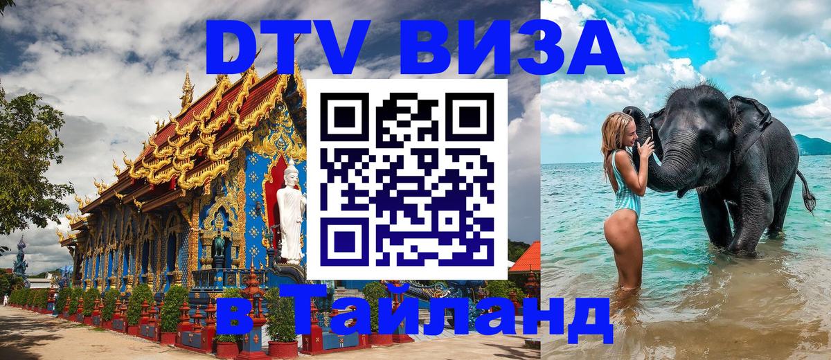 Виза ДТВ на 5 лет в Тайланд 